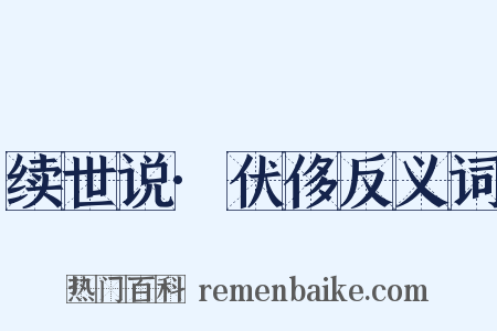 续世说·伏侈反义词是什么意思的图片